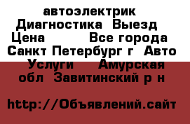 автоэлектрик. Диагностика. Выезд › Цена ­ 500 - Все города, Санкт-Петербург г. Авто » Услуги   . Амурская обл.,Завитинский р-н